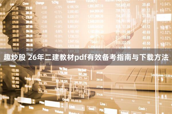 趣炒股 26年二建教材pdf有效备考指南与下载方法